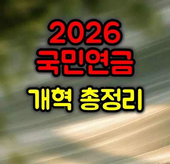 2026 국민연금 개혁 총정리