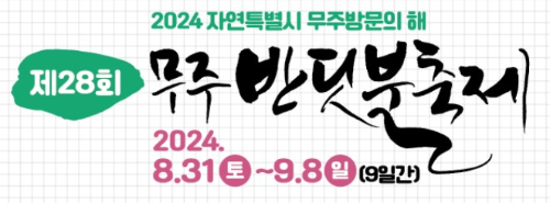 무주 반딧불축제