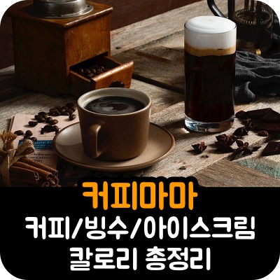 커피 마마 메뉴 시나몬 크림 모카 화이트 아이스 아메리카노 카페 라떼 민트 에스프레소 토피넛 넘버원 캬라멜 카페 연 마끼아또 카푸치노 바닐라 아이스크림 딸기 치즈 쿠앤크 눈꽃 밀크 빙수 파르페 초콜릿 월넛 버터 스카치 쿠키 레몬 망고 소르베 레인보우 그린티 스트로베리 프룻 요거트 보이즌 라즈 베리 초코칩