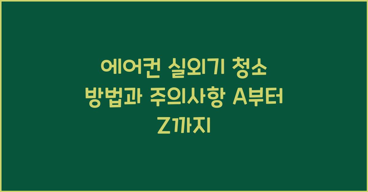 에어컨 실외기 청소 방법
