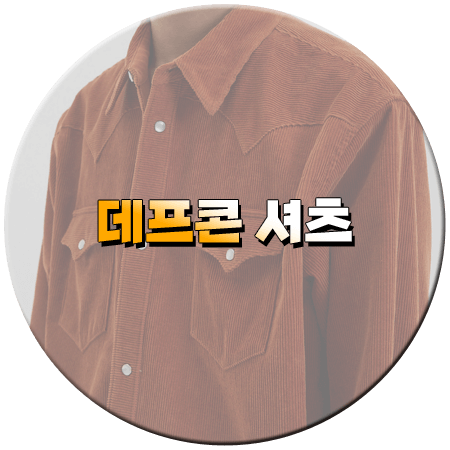 나는 솔로 178회 데프콘 셔츠