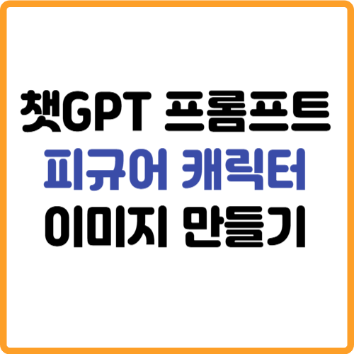 챗gpt 피규어 캐릭터 이미지 프롬프트 토이박스 만들기 관련 사진