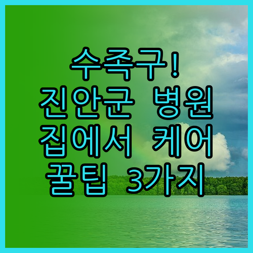 진안군 수족구 치료 병원과 아이 집에..