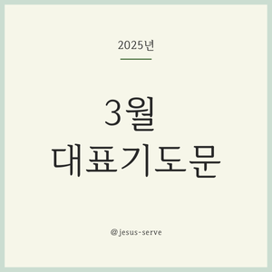 3월 대표기도문 모음