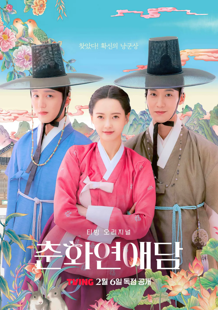 <춘화연애담> 포스터