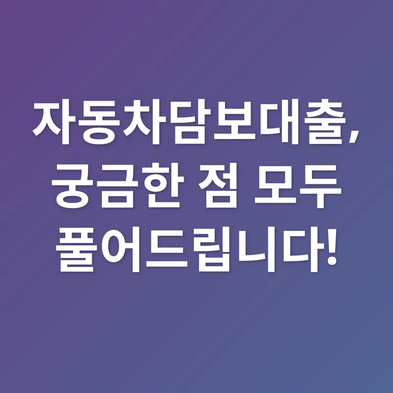 자동차담보대출_4