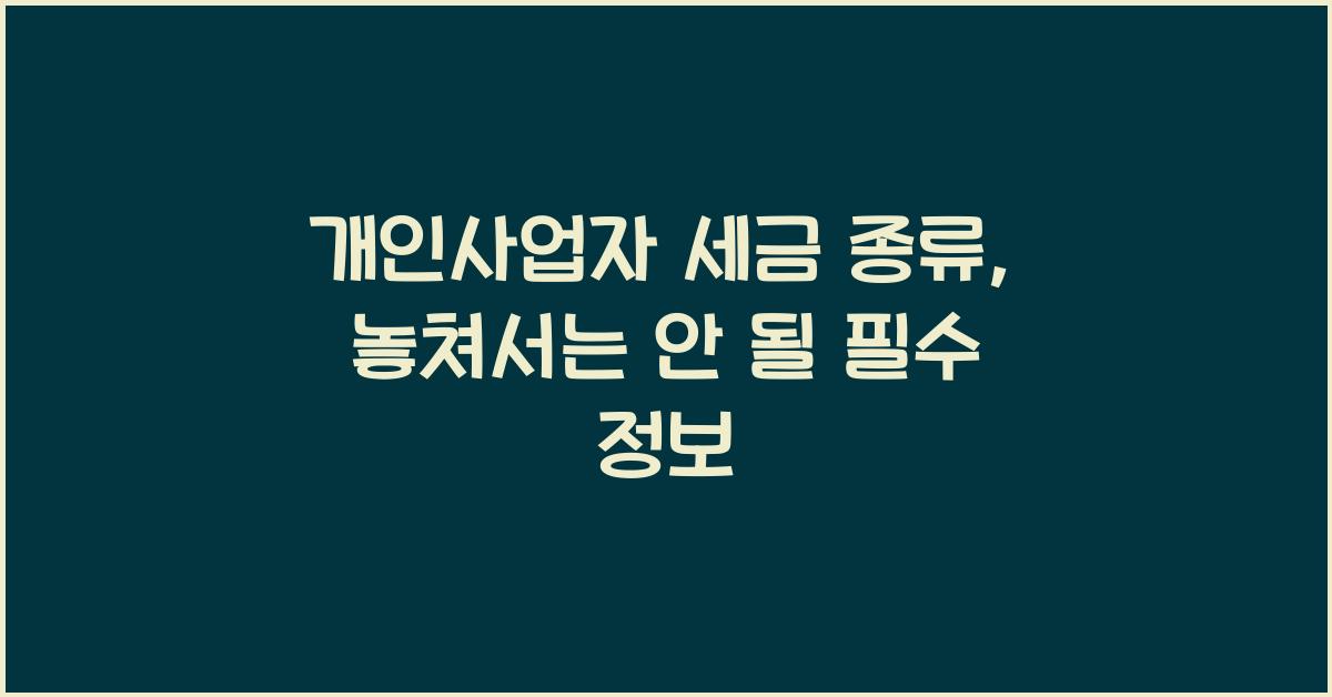 개인사업자 세금 종류