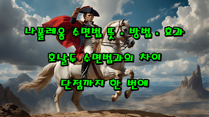 나폴레옹 수면법 뜻·방법·효과 총정리|호날두 수면법과의 차이, 단점까지 한 번에