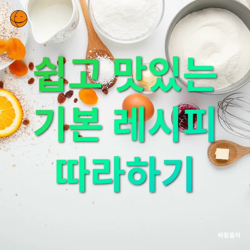 홈베이킹 기초_2