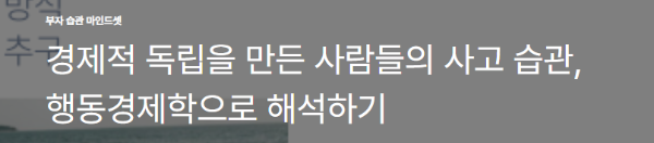 경제적 독립을 만든 사람들의 사고 습관, 행동경제학으로 해석하기