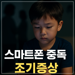 아이 스마트폰 중독 초기증상 썸네일