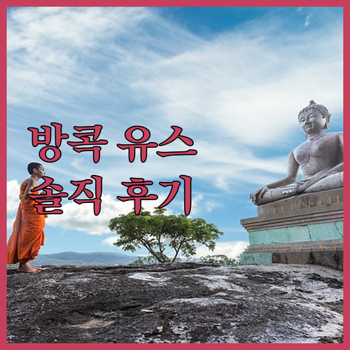 방콕 유스 호스텔, 솔직 후기 모음!