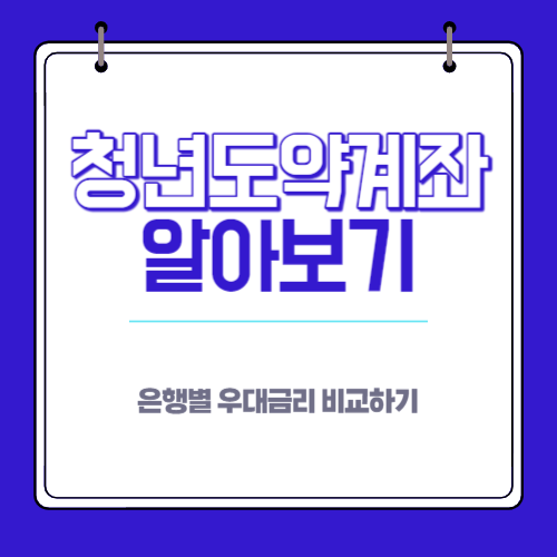 청년도약계좌 알아보기