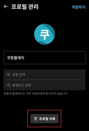 프로필-삭제