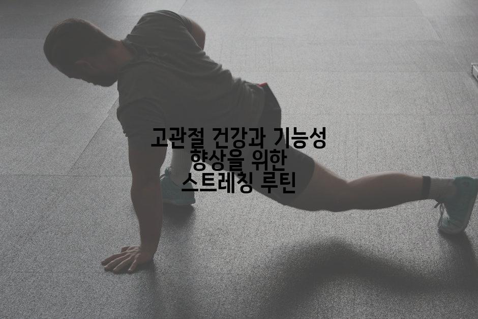 고관절 건강과 기능성 향상을 위한 스트레칭 루틴