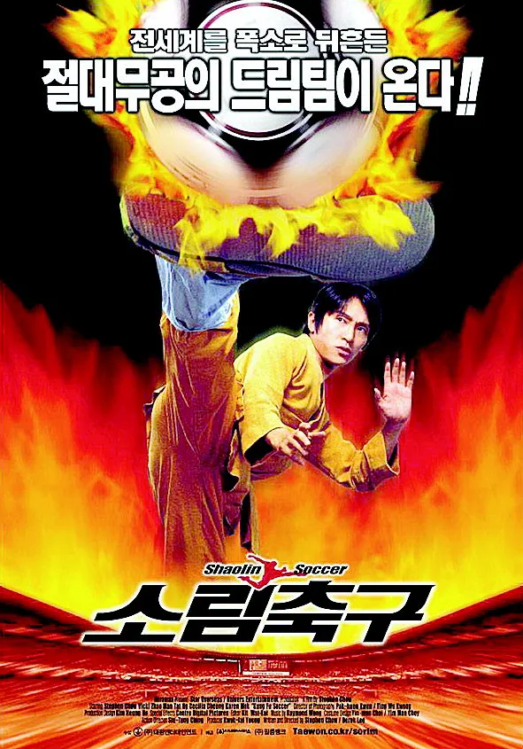 소림축구 포스터