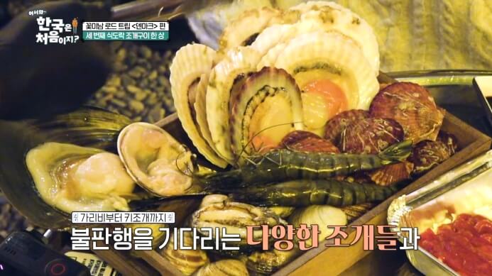 어서와-한국은-처음이지-덴마크편-조개구이한상