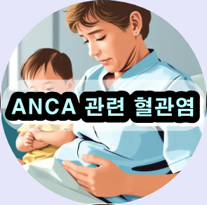 ANCA 관련 혈관염 치료,
ANCA 관련 혈관염 약물 아바코판,
ANCA 혈관염 증상과 진단,
ANCA 혈관염 약제 비용,
육아종증 다발혈관염 치료 (GPA),
현미경적 다발혈관염 예후 (MPA),
호산구성 육아종성 혈관염 자연요법 (EGPA),
,
ANCA 혈관염 임상시험 정보,
ANCA 관련 혈관염 관리법,
자가면역 혈관염 전문의 상담,