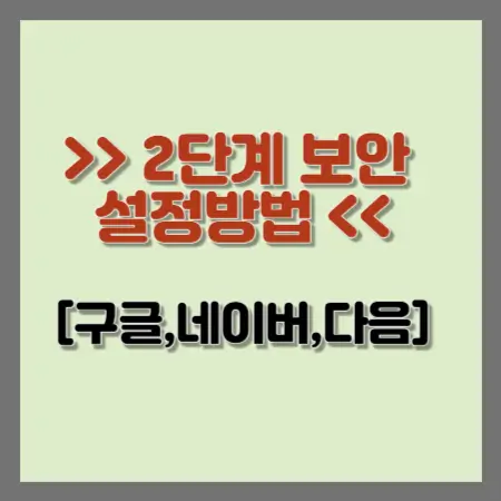 2단계-보안-설정-방법-구글-네이버-다음