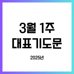 3월 주일예배 대표기도문 100개 감동적인 기도문_8