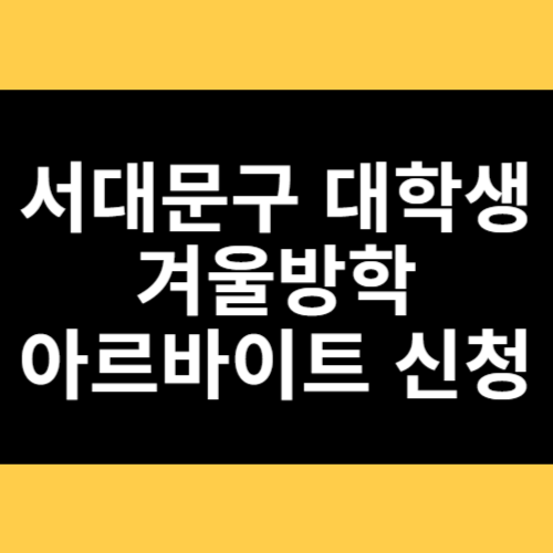 서대문구 대학생 겨울방학 아르바이트 신청 썸네일
