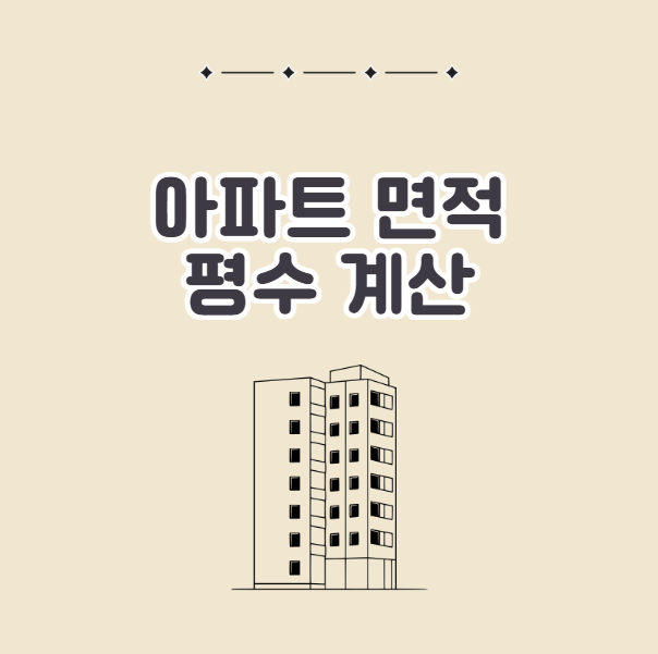 아파트 공급면적 전용면적 평수계산, 이거 하나만 알면 끝