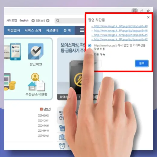 팝업창-일시-차단-해제-또는-항상-허용-선택
