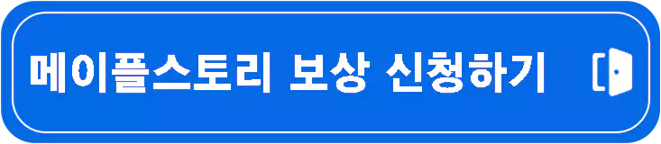 메이플스토리-보상-신청-요약-정리