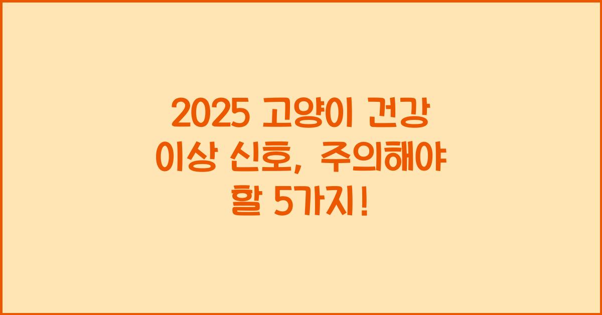 2025 고양이 건강 이상 신호