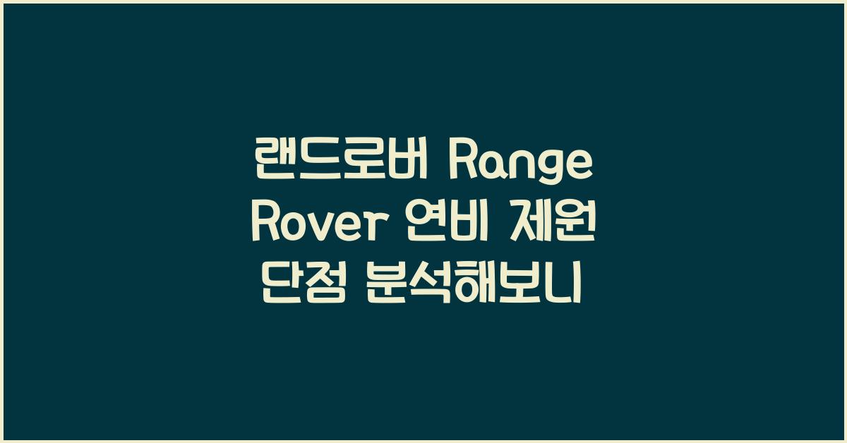 랜드로버 Range Rover 연비 제원 단점