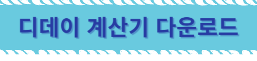 디데이 계산기 사용하기