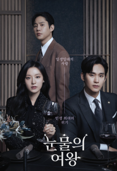 눈물의 여왕의 포스터입니다