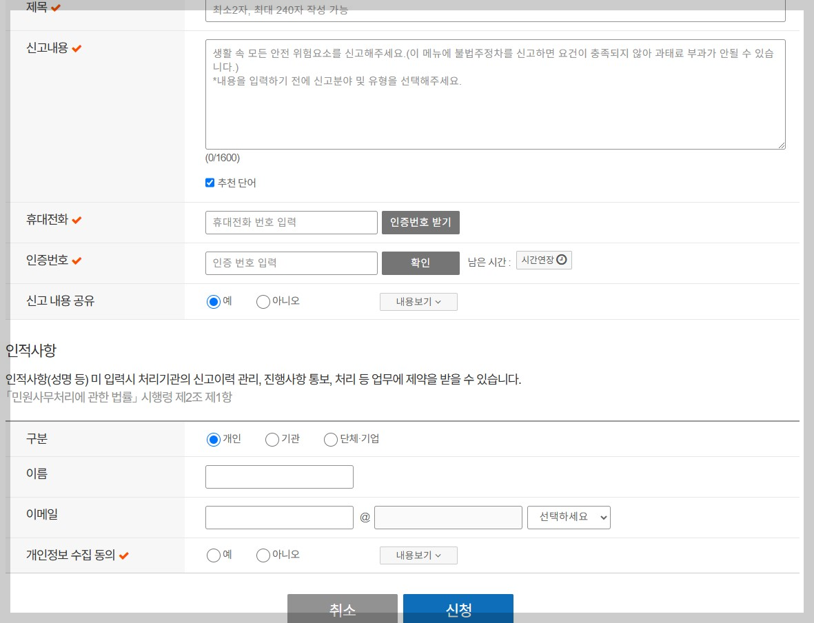 안전신문고 불법주정차 신고 및 포상금