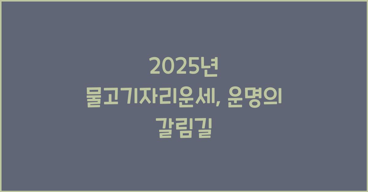 2025년 물고기자리운세