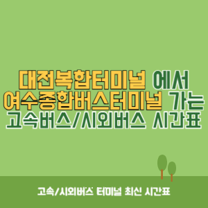 대전복합터미널에서 여수종합버스터미널 가는 시외버스 시간표 최신정보