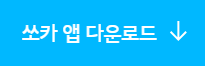쏘카 앱 다운로드