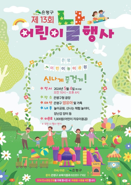 어린이날 행사안내 - 은평구 어린이날행사