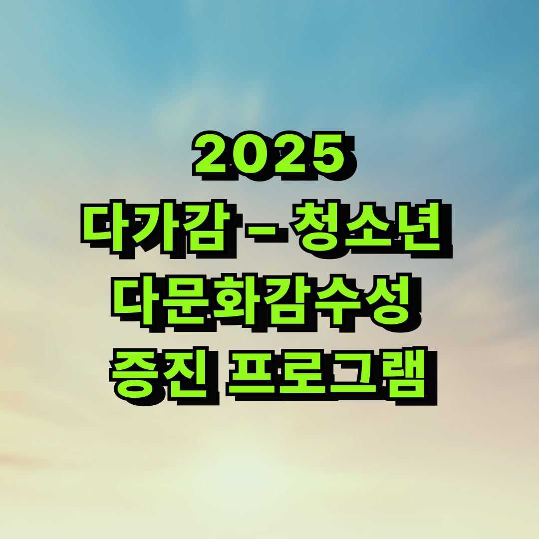 🌏 2025 다가감 – 청소년 다문화감수성 증진 프로그램