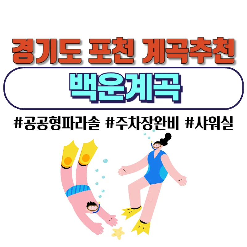 경기도 포천 추천계곡 백운계곡