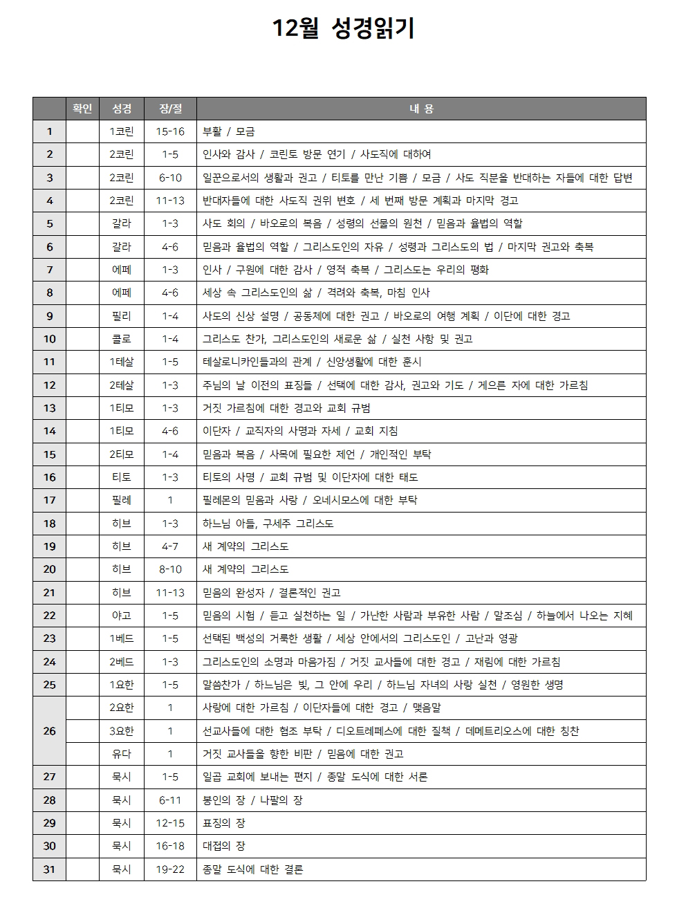 12월 성경읽기 다운로드