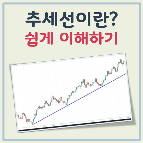 추세선 이란 대표 이미지