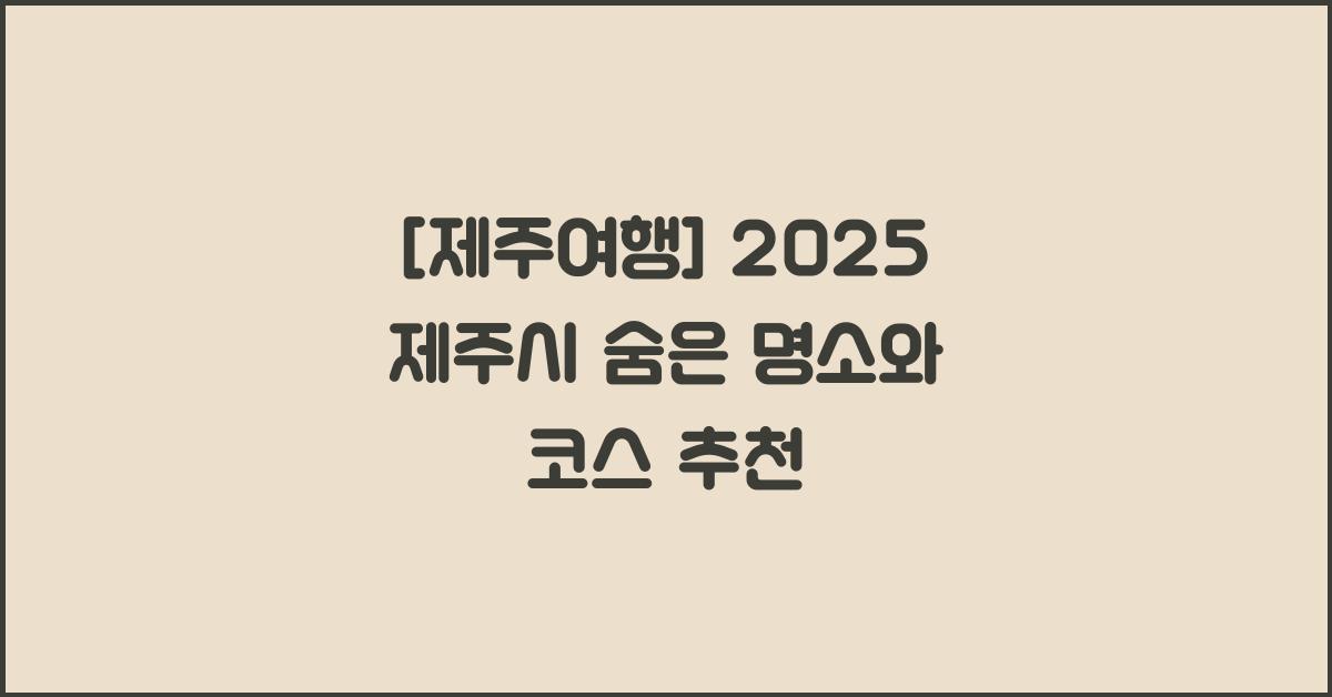 [제주여행] 2025 제주시 가볼만한곳