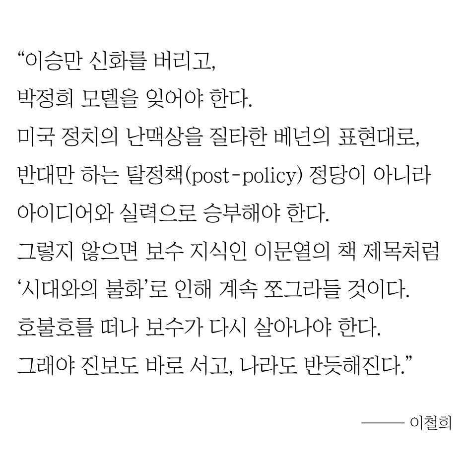 이철희 #1 - 보수 및 진보 정당, 승리와 패배의 원인 11