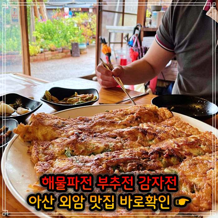 아산 외암 민속마을 맛집 해물파전