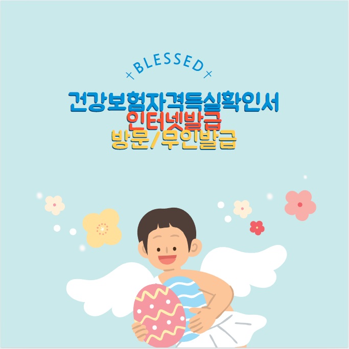 건강보험자격득실확인서 온라인 오프라인 발급방법 총정리