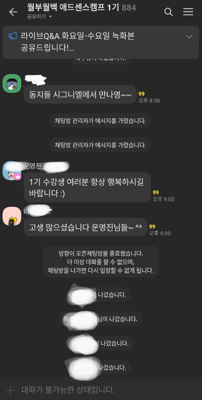 월부월백-애드샌스-캠프-1기방-폐쇄