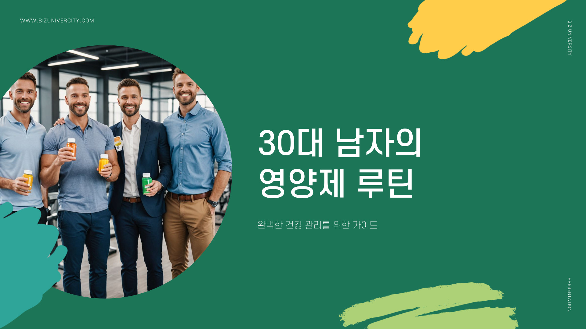 30대 남자의 영양제 루틴