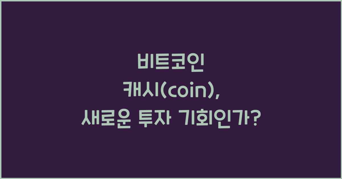 비트코인 캐시(coin)