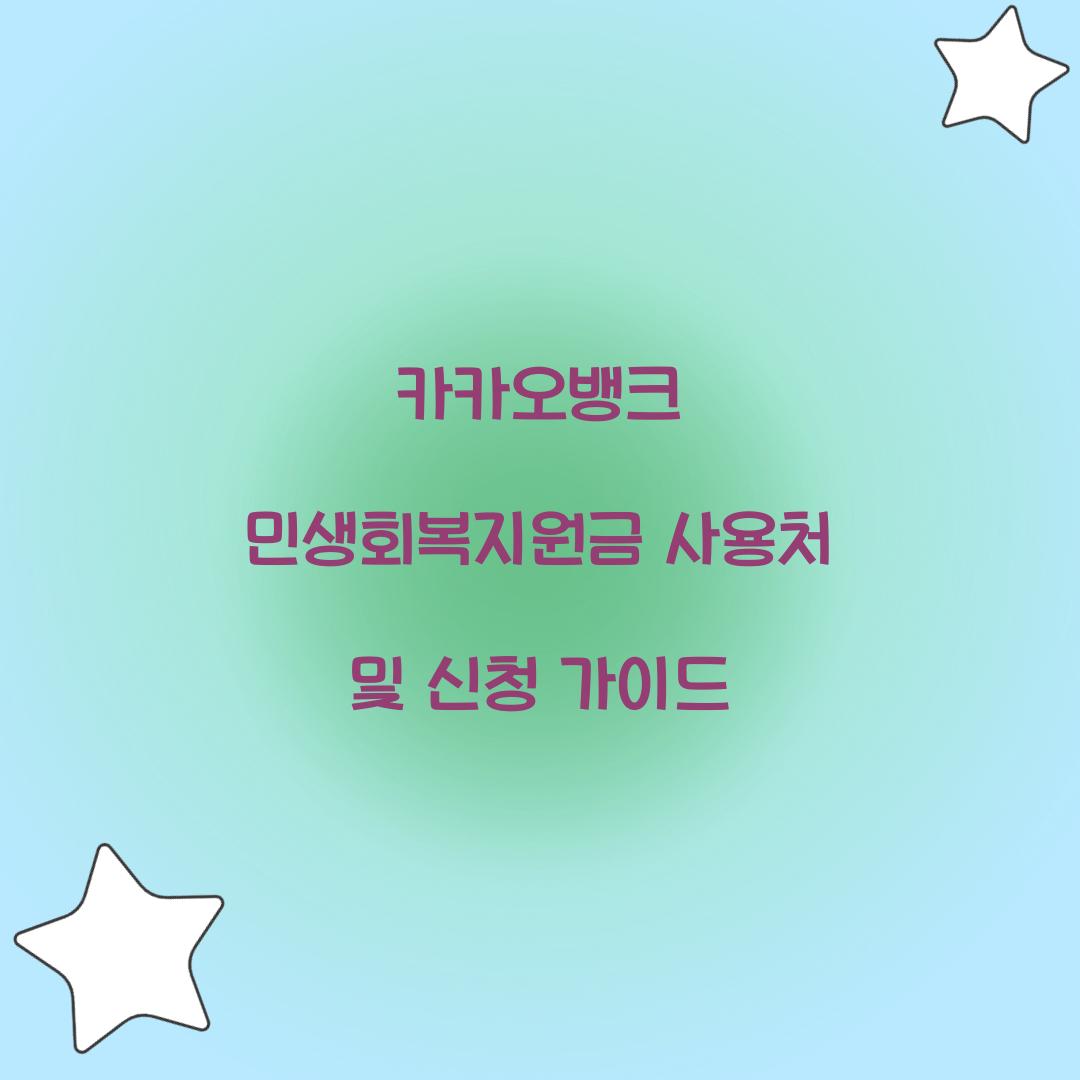 카카오뱅크 민생회복지원금