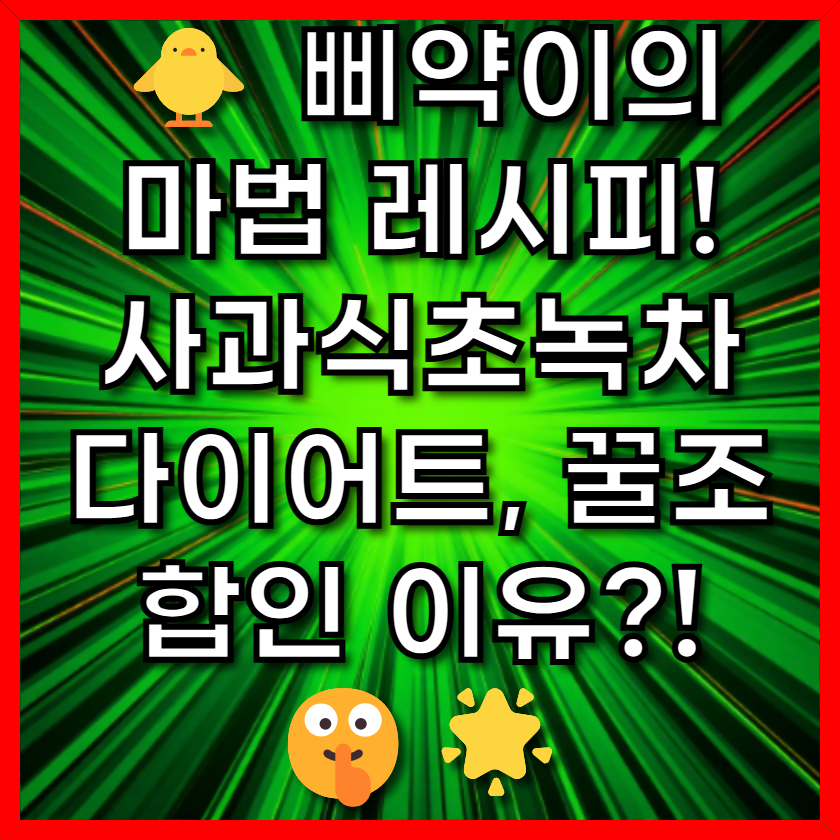 🐥 삐약이의 마법 레시피! 사과식초녹차 다이어트, 꿀조합인 이유?! 🤫🌟